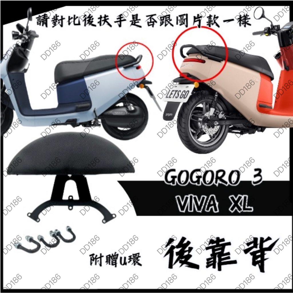 DD 部品 Gogoro 3 VIVA XL 後靠背 適用 靠背 小饅頭 卡夢紋 小饅頭 半月型後靠背