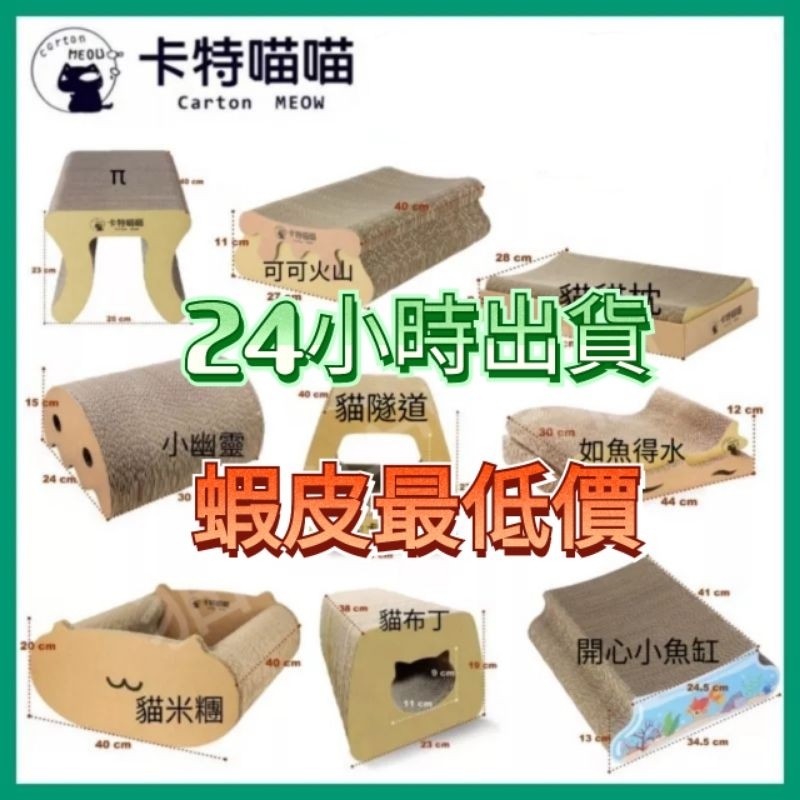 現貨 蝦皮店到店免運 🚚快速出貨📣 卡特喵喵 貓抓板 超耐抓 貓抓板 貓米糰 貓貓枕 可可火山 如魚得水 貓隧道 小幽靈