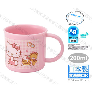 (日本製)日本進口 銀離子 KITTY 塑膠杯 200ml 水杯 漱口杯 杯子 凱蒂貓 蛋糕 小熊 ㊣老爹正品㊣