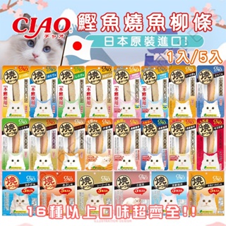 【姆比】CIAO 鰹燒魚柳條 🇯🇵日本製原廠正品 1入/5入 鰹魚燒 本鰹燒 CIAO魚柳條 貓咪魚柳條 貓零食 啾嚕