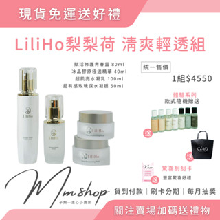 現貨免運 一組可代理 liliho梨梨荷清爽輕透組 賦活修護青春露 冰晶膠原極透精華 超肌亮水凝乳 超有感玫瑰保水凝膜