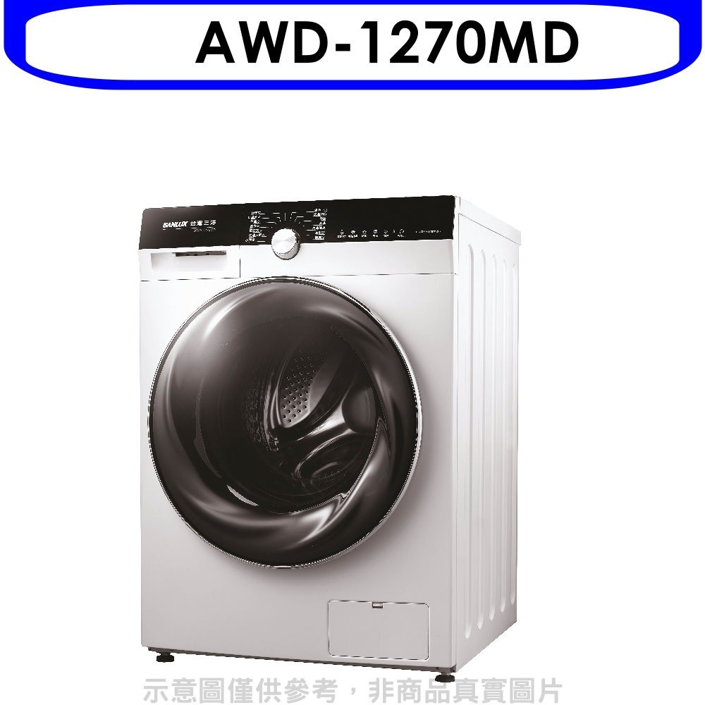 SANLUX台灣三洋【AWD-1270MD】12公斤滾筒洗衣機(含標準安裝) 歡迎議價