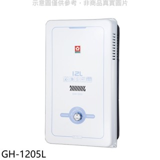 櫻花【GH-1205L】12公升RF式LPG熱水器桶裝瓦斯(全省安裝)(送5%購物金) 歡迎議價