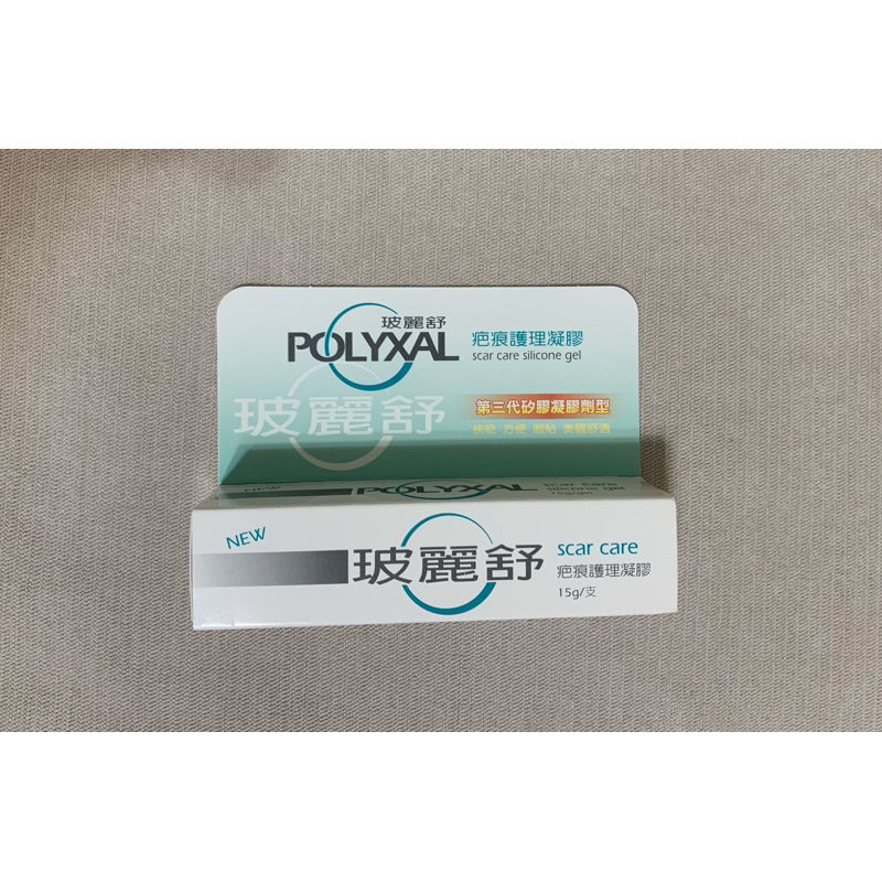 POLYXAL 玻麗舒 疤痕護理凝膠 15g 原廠公司貨