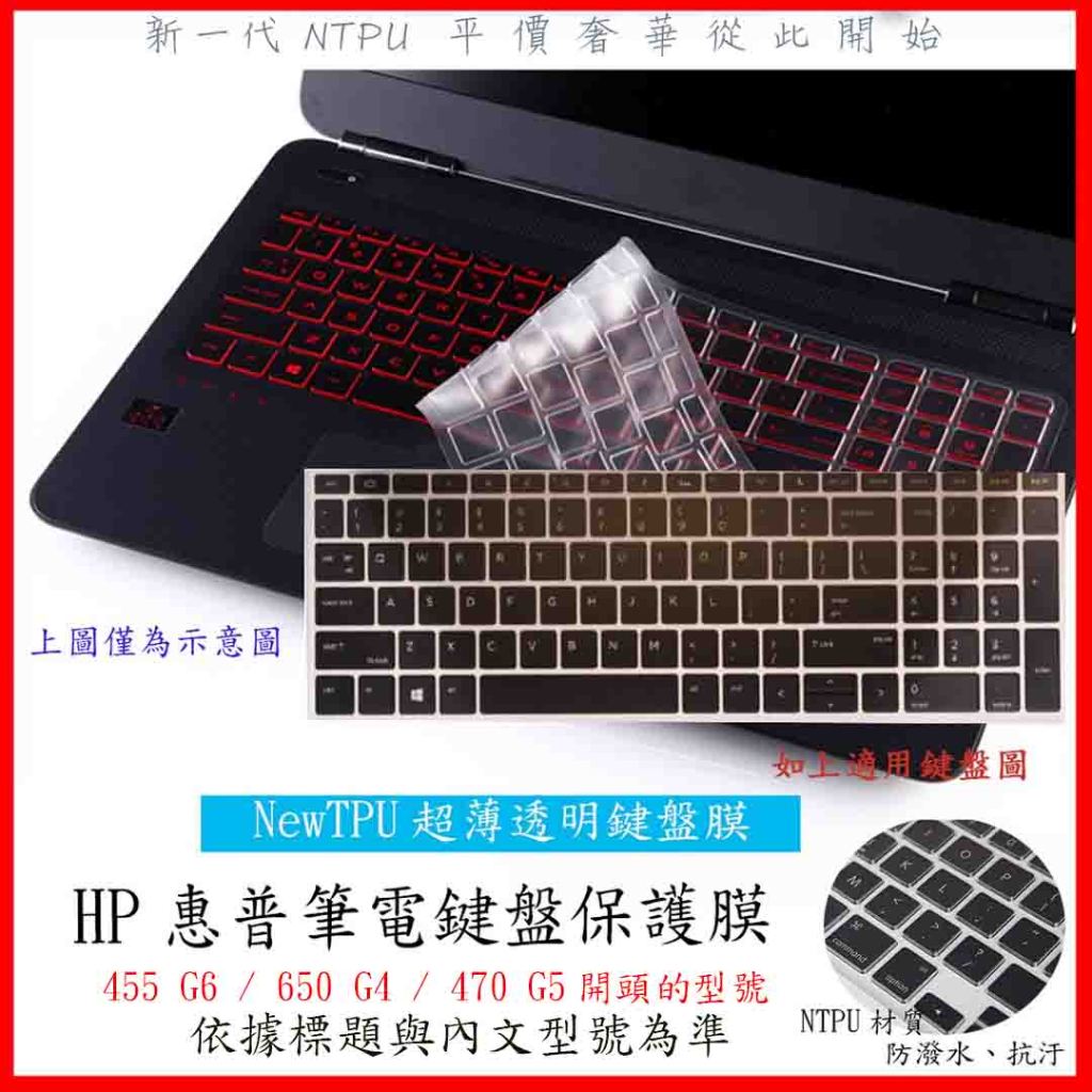 NTPU超薄款 HP 455 G6 / 650 G4 / 470 G5 15.6吋 鍵盤套 鍵盤保護膜 鍵盤保護套