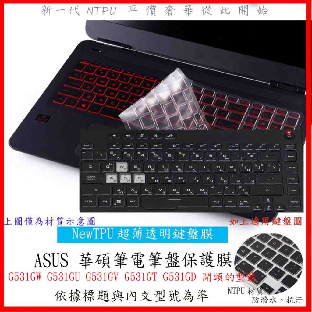 NTPU新薄透 華碩 G531GW G531GU G531GV G531GT G531GD ASUS 鍵盤膜 鍵盤保護膜