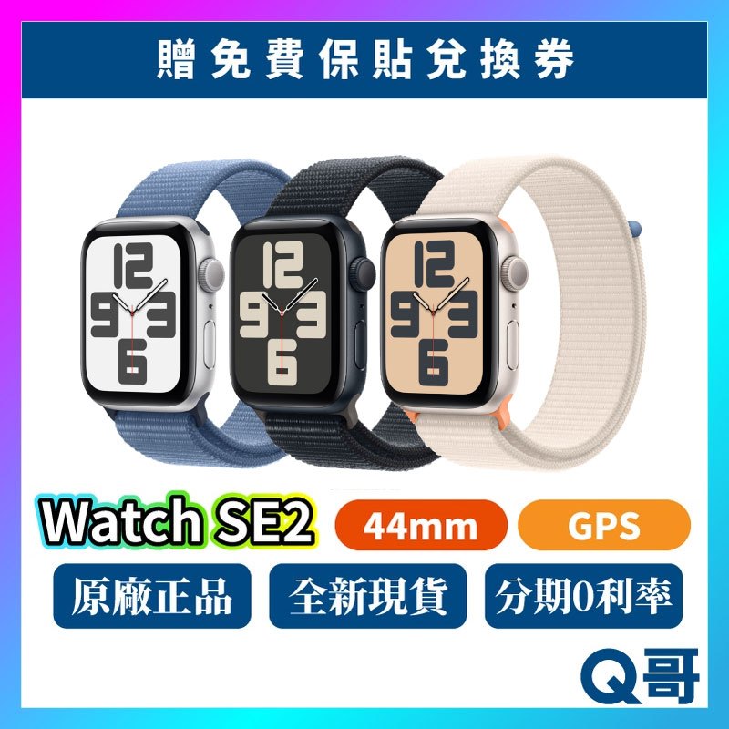 Apple Watch SE 第 2 代 44mm GPS SE2 新機 蘋果手錶 SE 原廠保固 2023 Q哥