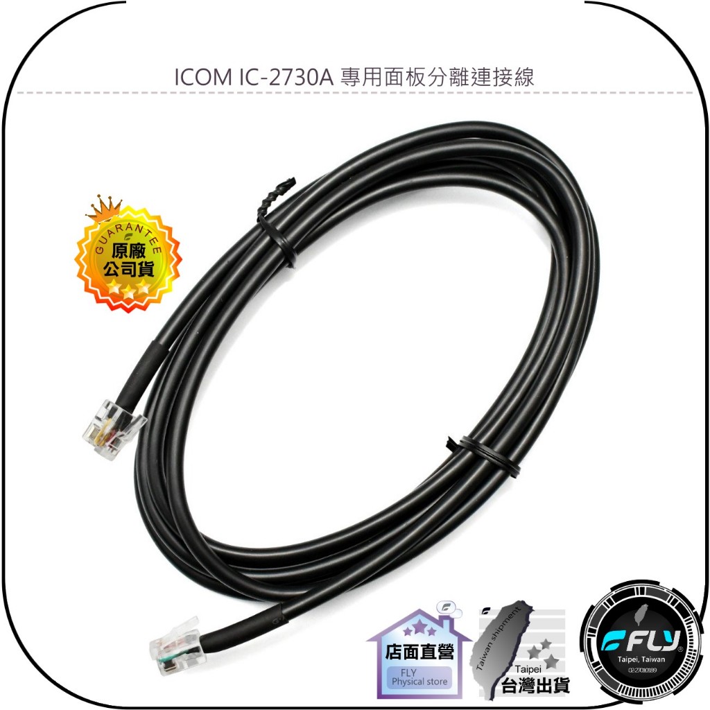 【飛翔商城】ICOM IC-2730A 專用面板分離連接線◉1m/2m/3m/4m/5m/6m◉適用 IC-2730