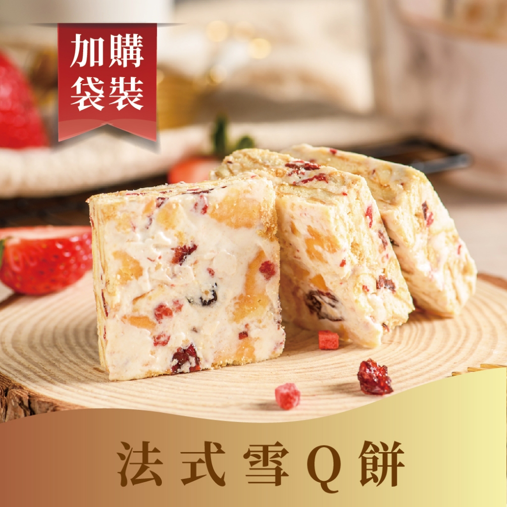 【法布甜】法式雪Q餅 袋裝 | 雙莓雪Q餅 | OREO雪Q餅 | 楊枝甘露雪Q餅 | 雪Q餅