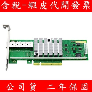 全新 Intel X520-DA1 10G PCI-e SFP+ 群暉 威聯通 NAS 可用 光纖 網路卡 單口