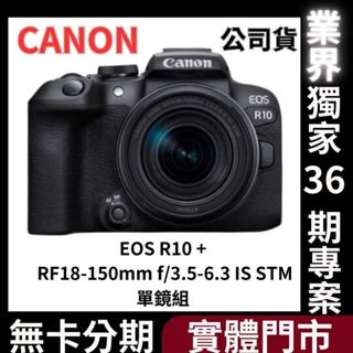 Canon EOS R10 + RF-S18-150mm f/3.5-6.3 IS STM單鏡組 公司貨 無卡分期