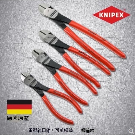 德國【凱尼派克KNIPEX】省力剪、鋼絲斜口鉗、7401160 7401180 7401200#