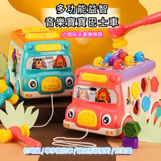 益智多功能遊戲巴士車 形狀積木配對 益智玩具 兒童玩具 認知時鐘 柔和燈光聯動齒輪 方向盤 聲光音樂 打地鼠