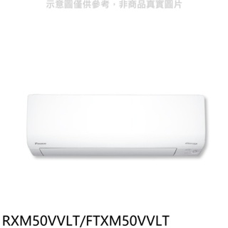 大金【RXM50VVLT/FTXM50VVLT】變頻冷暖橫綱分離式冷氣(含標準安裝) 歡迎議價