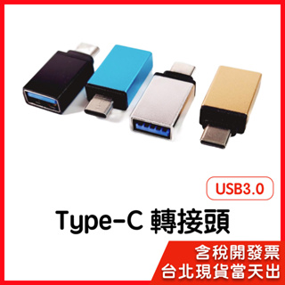 【隔日到貨】USB 3.0 Type-C 轉接頭 USB轉Type-C 傳輸頭 隨身碟 OTG 轉接器 typec