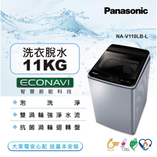 【Panasonic國際牌】NA-V110LB-L ECO變頻窄身11公斤直立洗衣機
