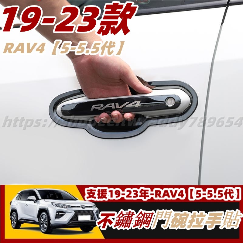 RAV4 5 toyota rav4 豐田 外門碗 門把拉手 不鏽鋼 飾板 保護罩 保護蓋 門碗貼 拉手貼 改裝 配件