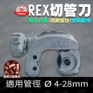外銷日本 切管刀 切管器 【臺灣現貨】 切管機 水管刀 銅管切管刀 pvc切管刀 切斷器 銅管 冷氣銅管 銅管剪 REX