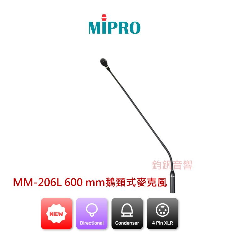 MIPRO~MM-206L 鵝頸式麥克風