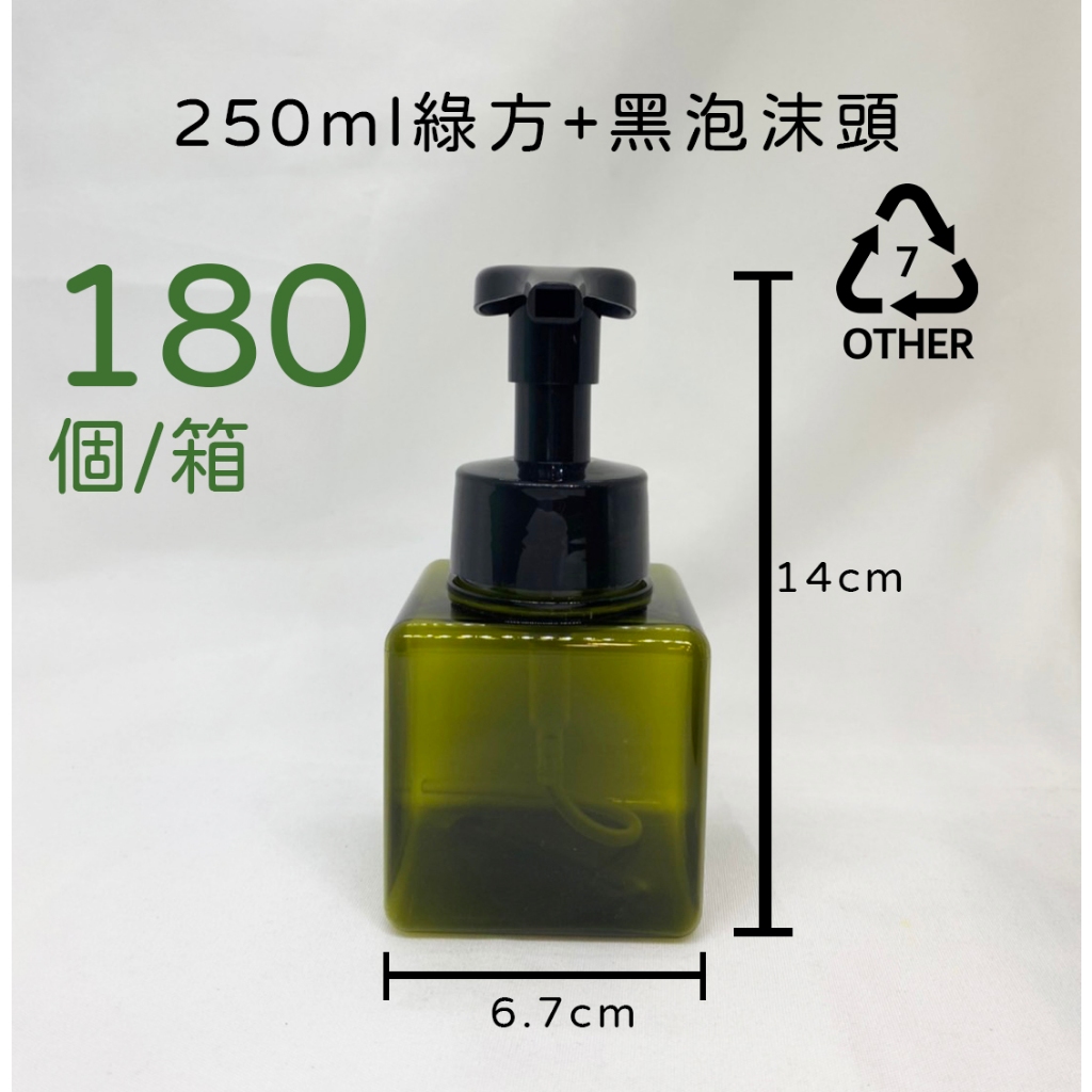 250ml、塑膠瓶、綠色方形瓶、泡沫瓶、分裝瓶、幕斯瓶【台灣製造】、180個《超取箱購》、綠方瓶【瓶罐工場】