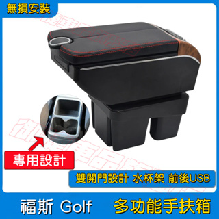 福斯GOLF扶手箱 Golf6 Golf7 適用中央扶手箱 雙開門儲物 收納箱 USB充電 置杯 車充 車杯架 車用扶手