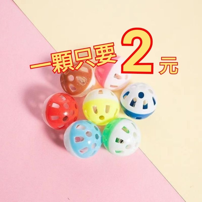 台灣出貨 鈴鐺球 鸚鵡玩具 鳥玩具 彩色鈴鐺球 寵物玩具 發聲玩具 貓玩具