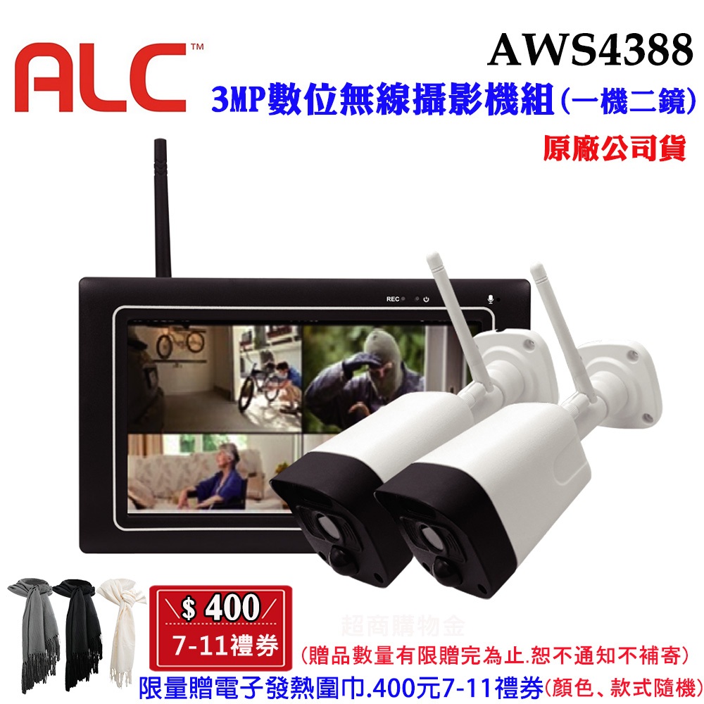 【美國ALC】3MP數位無線攝影機組AWS4388(一機兩鏡)限量贈400元超商禮券+電子發熱圍巾(原廠公司貨)
