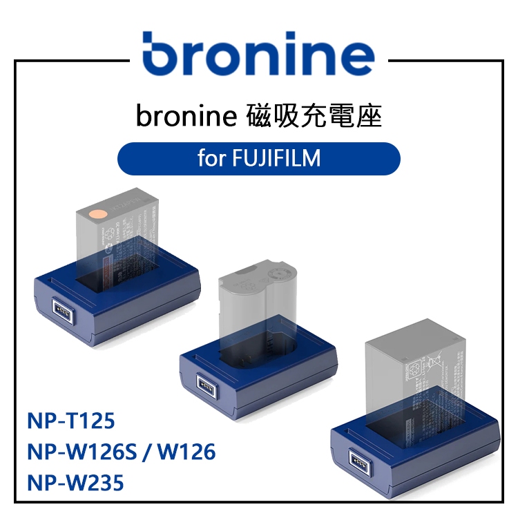 鋇鋇攝影 bronine 磁吸充電座 for Fujifilm NP-W126S NP-W235 NP-T125 充電座