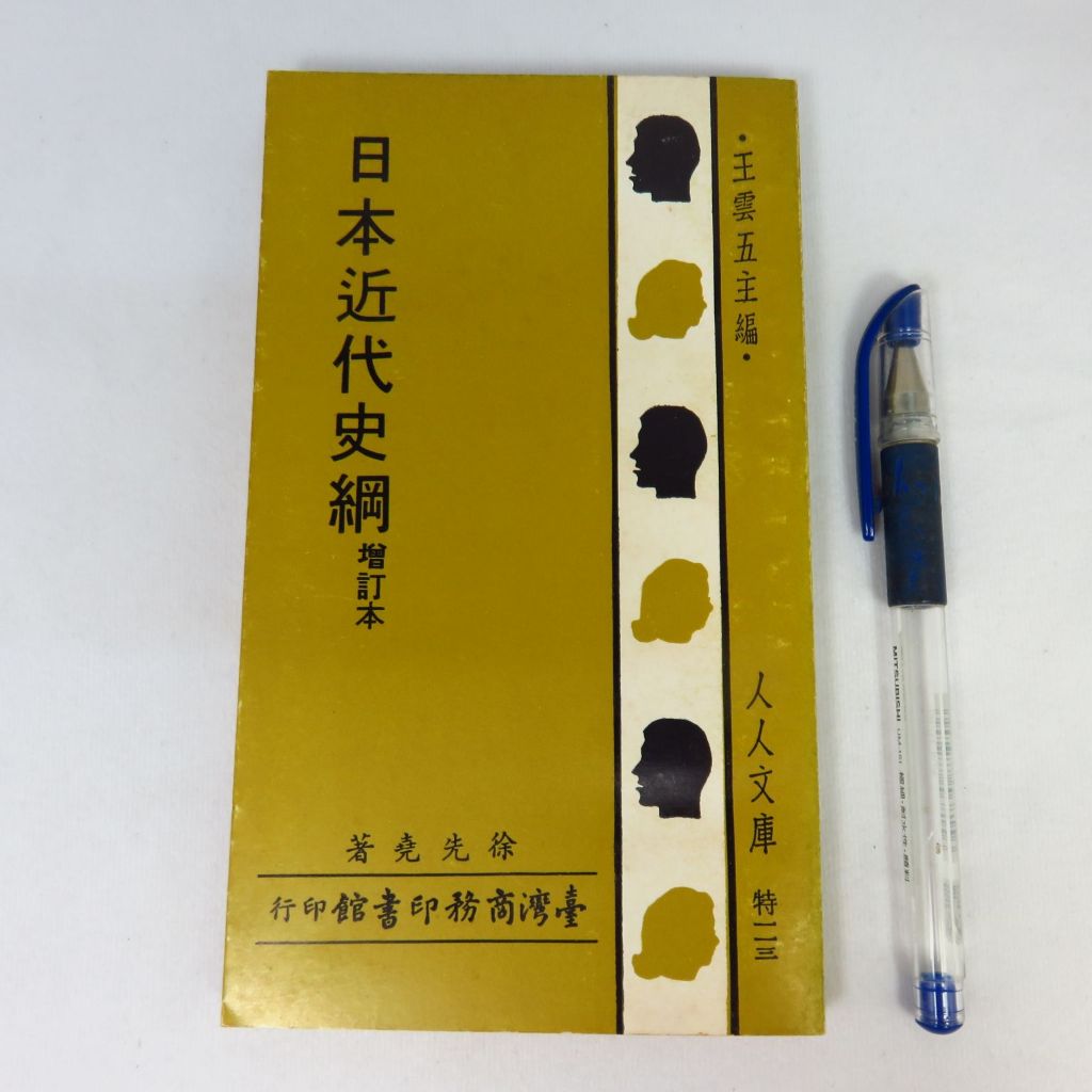 【綠鈕二手書店】＜日本近代史綱 增訂本 (泛黃)＞臺灣商務出版－徐先堯