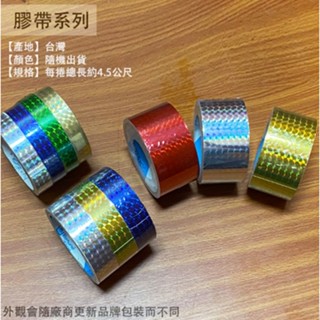 :::菁品工坊:::反光膠帶 總長4.5公尺 18mm 24mm 48mm 雷射膠帶 警示帶 安全帶 反光貼紙