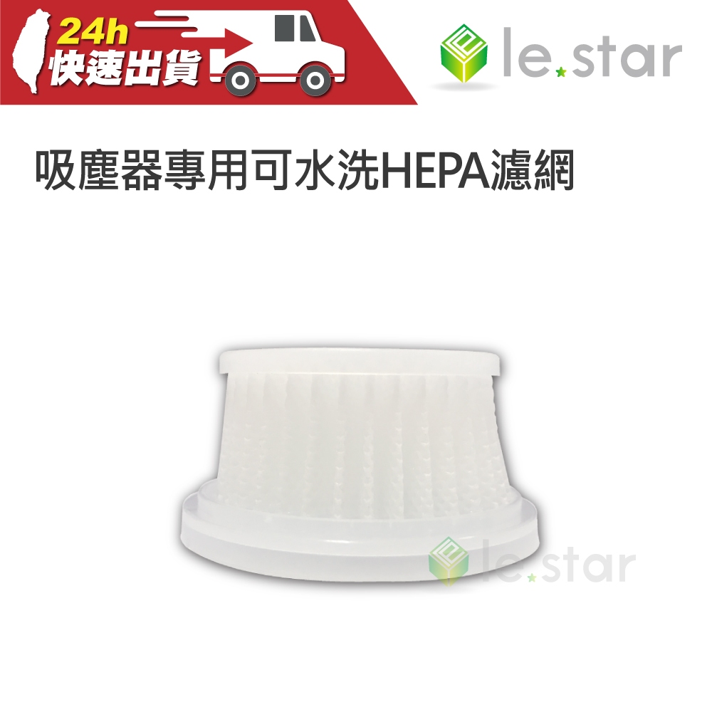 lestar 樂斯達 吸塵器專用可水洗HEPA濾網 適用 小旋風 ls-6026 2入 吸塵器 濾網 塵蟎機 吸蟎器