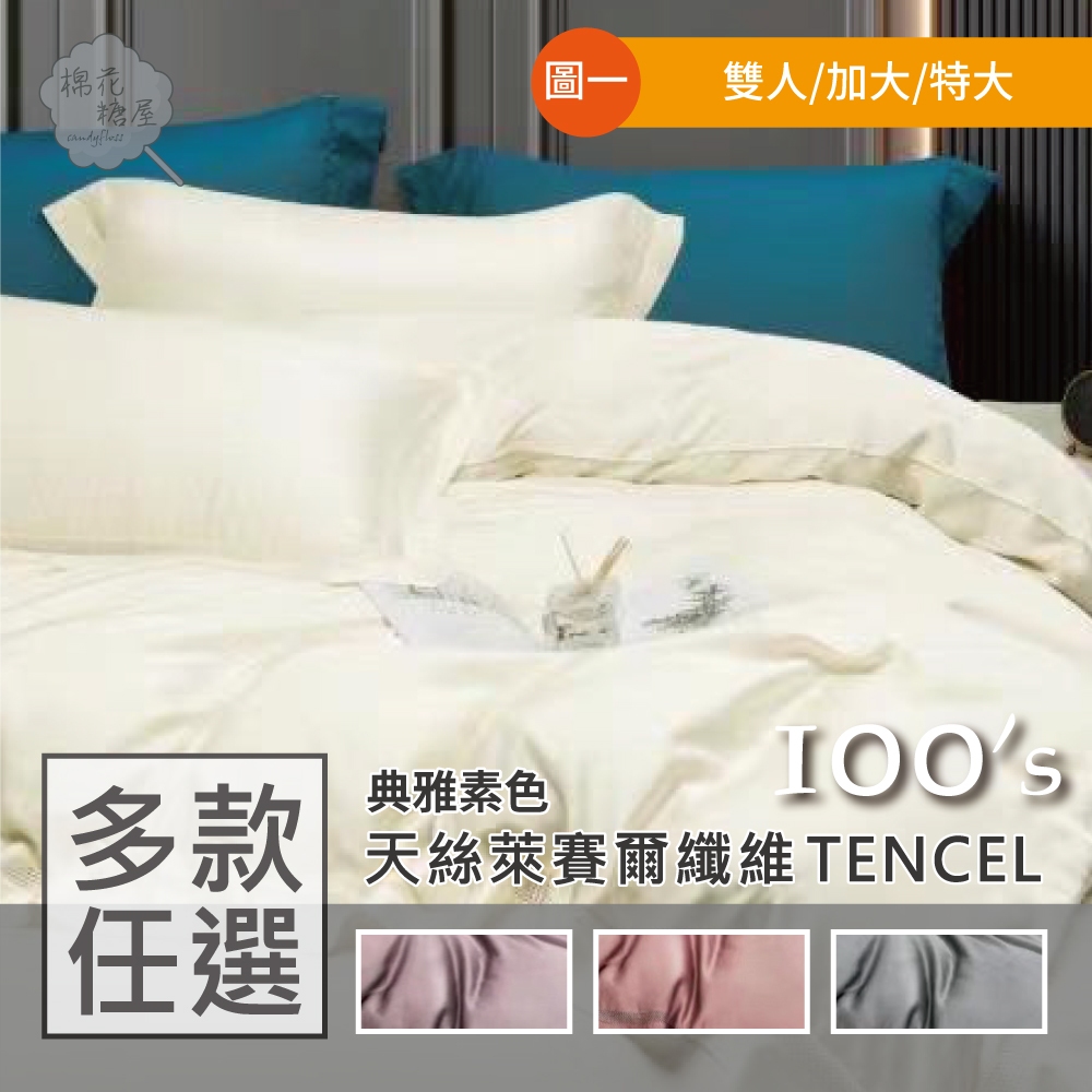 棉花糖屋-TENCEL100%100支典雅素色天絲 雙人加大特大 薄床包舖棉兩用被四件式組-多款選擇 圖一