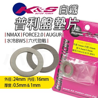 K&S｜普利盤 白鐵 墊片 普利盤墊片 套管墊片 適用 NMAX 水冷BWS FORCE2.0 AUGUR 六代勁戰