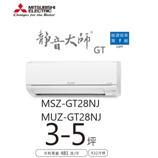三菱電機 靜音大師冷暖GT系列 一對一分離式/空調/冷氣 MSZ-GT28NJ MUZ-GT28NJ【雅光電器商城】