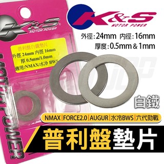 K&S｜普利盤 墊片 套管墊片 普利盤墊片 白鐵 適用 NMAX FORCE2.0 AUGUR 六代勁戰 水冷BWS