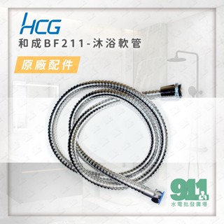 『911水電批發』附發票 HCG和成沐浴蓮蓬頭軟管 BF211-B2原廠 不鏽鋼 沐浴軟管 5呎 沐浴用 蓮蓬頭