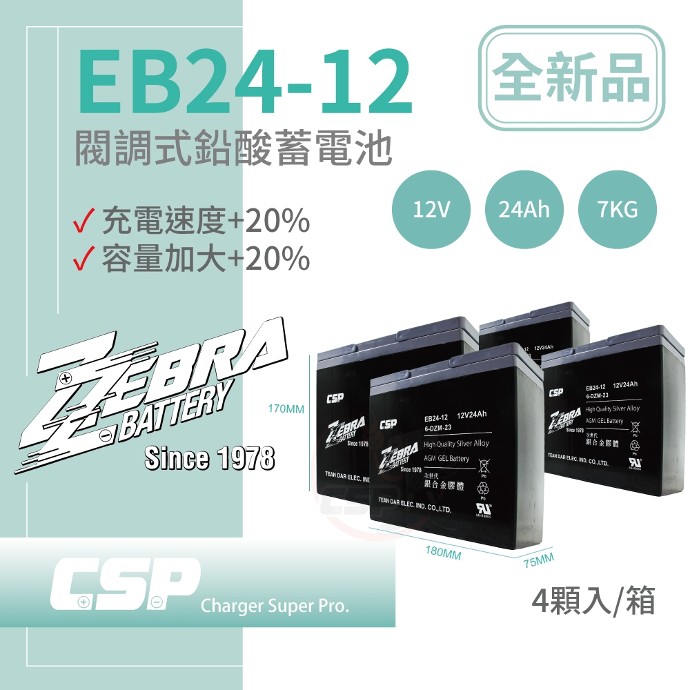 CSP進煌 EB24-12 x4顆(箱）銀合金膠體電池 強效版 等同6-DZM-20.電動車電池 12V24Ah