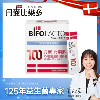 Bifolacto 丹麥比樂多 100億益生菌隨身包 30包/盒 台灣總代理