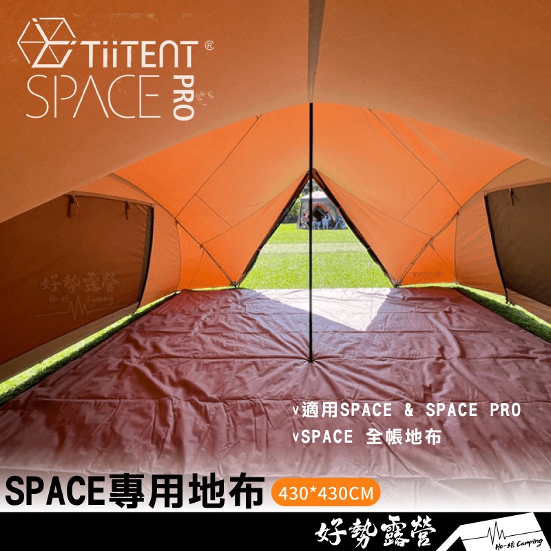 TiiTENT SPACE專用地布430*430CM【好勢露營】適用SPACE &amp; SPACE PRO 地墊