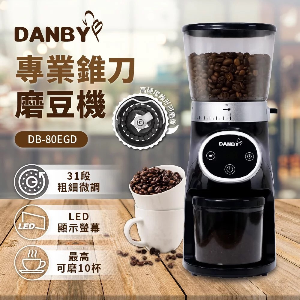 丹比DANBY 專業錐刀磨豆機DB-80EGD 咖啡 磨豆機