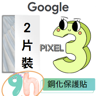 (@現金價@) Google Pixel 3 高清 鋼化保護貼 9H硬度 玻璃貼 保護貼(2片裝)