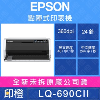 【發票登錄換贈品】EPSON LQ-690CII LQ690C點陣式印表機