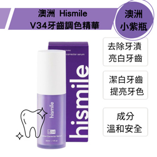 澳洲 Hismile V34牙齒調色精華 30ml (澳洲小紫瓶) 小紫牙膏 校正牙色 牙膏精華液 紫色牙膏 牙齒素顏霜