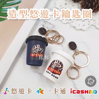 邦邦星球🌟 造型 悠遊卡 icash 一卡通 鑰匙圈 咖啡 系列