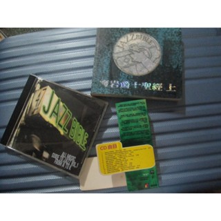 CD(2CD片況佳 上下集)~魔岩唱片-Jazz Bible魔岩爵士聖經(上)(下) - (2CD+2手冊)專輯