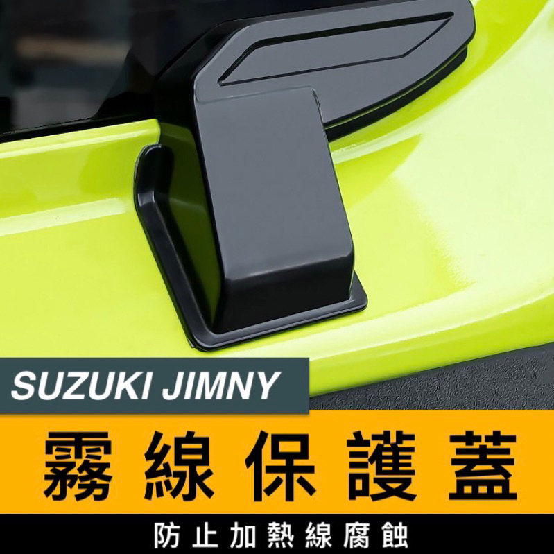 Jimny JB74 JB74W【霧線保護蓋】內飾裝飾 吉米改裝件 鈴木 SUZUKI 汽車精品