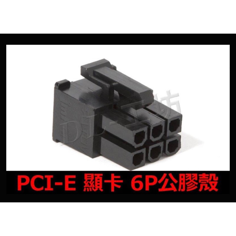 《DL-工坊》JMT PCI-E 顯卡 6PIN 公膠殼 4.20接頭 6P 顯示卡 連接頭 電腦用接頭