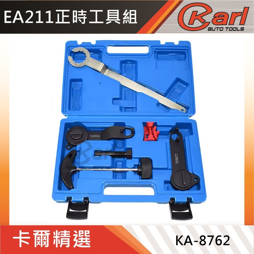 免運【KARL汽車工具】KA-8762 VAG 正時工具組 (EA211)