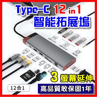 ✅3螢幕顯示✅ TYPE C 轉接頭 12合1 HUB 4K高畫質 HDMI VGA 擴充 PD MacBook 讀卡機