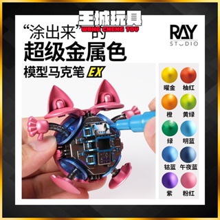 【大頭宅】RAY的模型世界 超級金屬色馬克筆EX 鋼彈 模型 塗裝 彩色 上色工具
